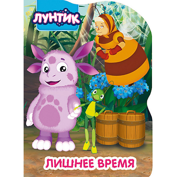

Лунтик. Вырубка. Лишнее Время, Проф-Пресс