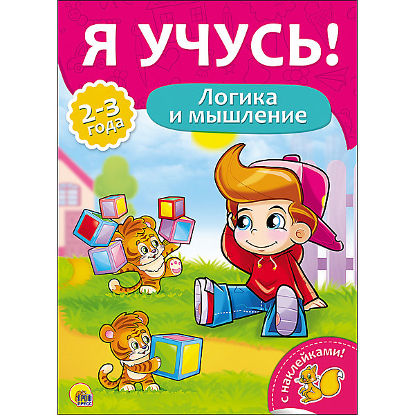 

Я учусь! "Логика и мышление", Бурак Е. с наклейками