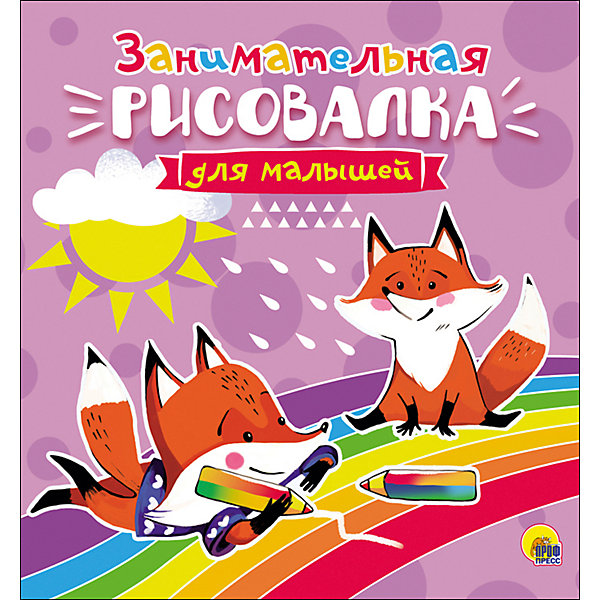 

Рисовалка для малышей "Занимательная"