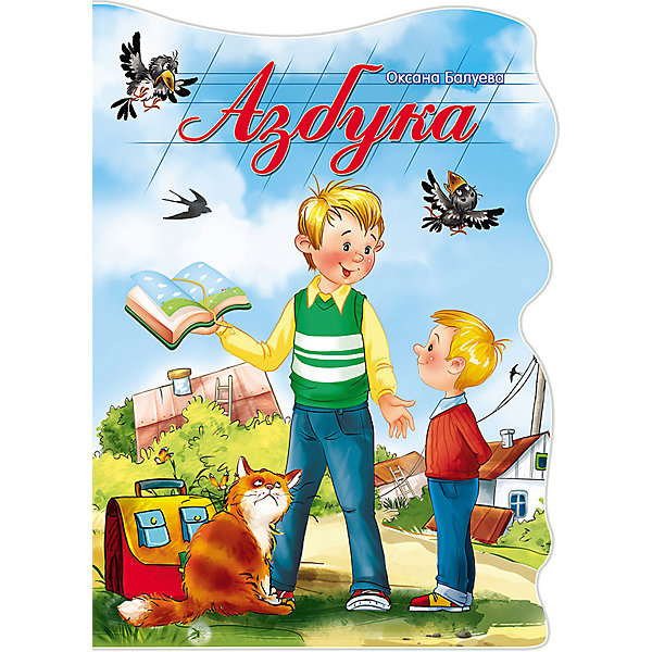 

Азбука, Балуева О.