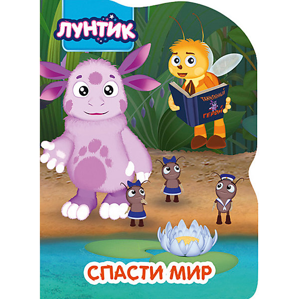 

Лунтик. Вырубка. Спасти Мир, Проф-Пресс