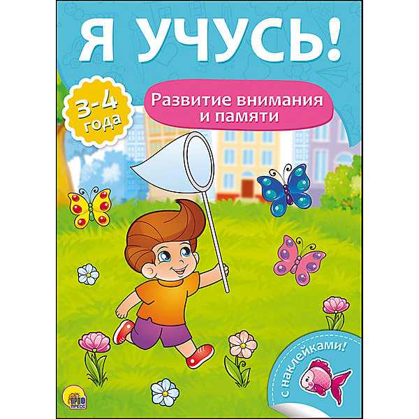 

Я учусь! "Развитие внимания и памяти, Я учусь! "Развитие внимания и памяти"
