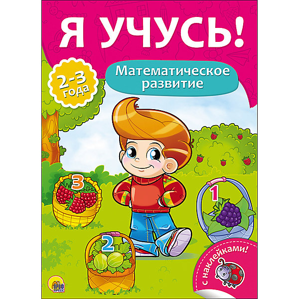 

Я учусь! "Математическое развитие"