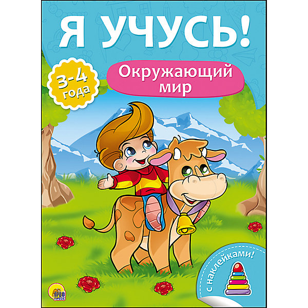 

Я учусь! "Окружающий мир, Я учусь! "Окружающий мир"