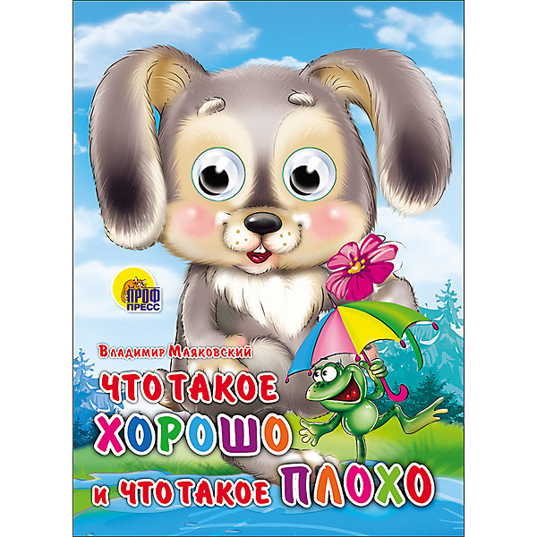 

Книга с глазками "Что такое хорошо и что такое плохо"