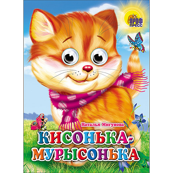 фото Книга с глазками "Кисонька-Мурысонька" Проф-пресс