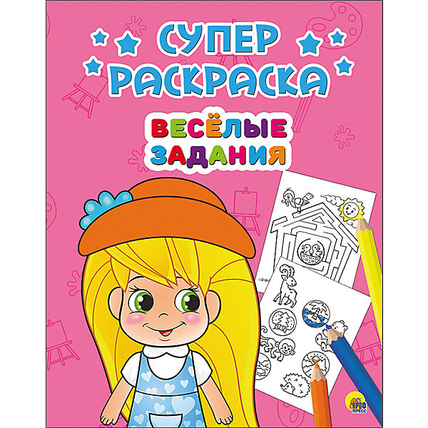 

Суперраскраска "Весёлые задания"