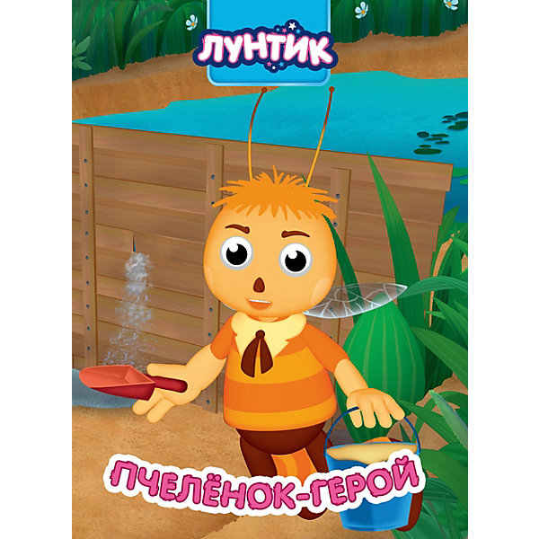 

Лунтик. Глазки. Пчеленок-Герой, Проф-Пресс