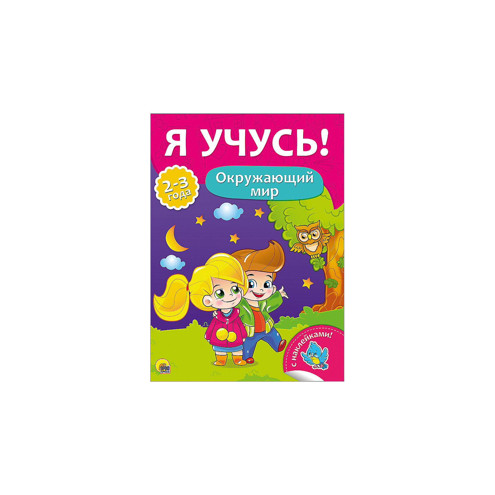 Учимся окружающий мир. Я учусь! Окружающий мир. Я учусь. Учусь. Книга проф-пресс я сам.