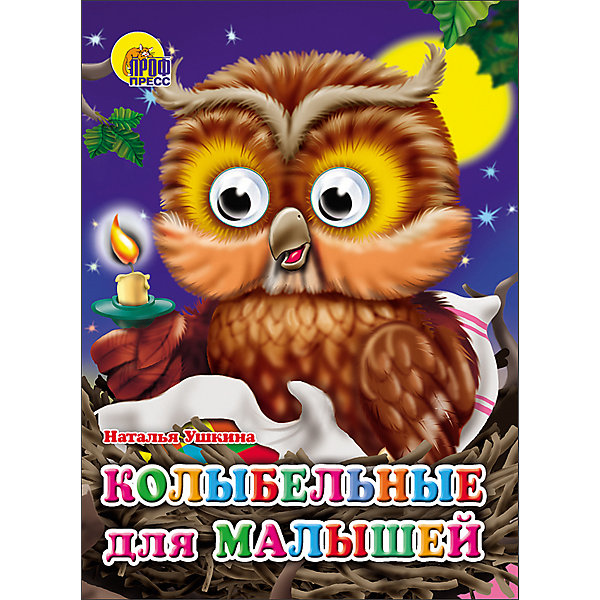 

Книга с глазками "Колыбельные для малышей"