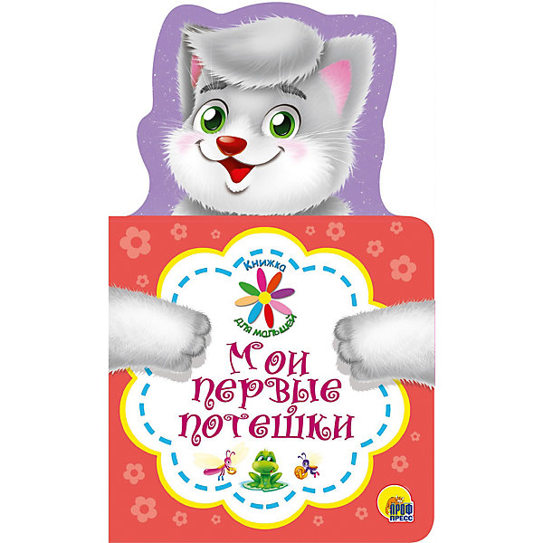 

Книжка для малышей "Мои первые потешки"