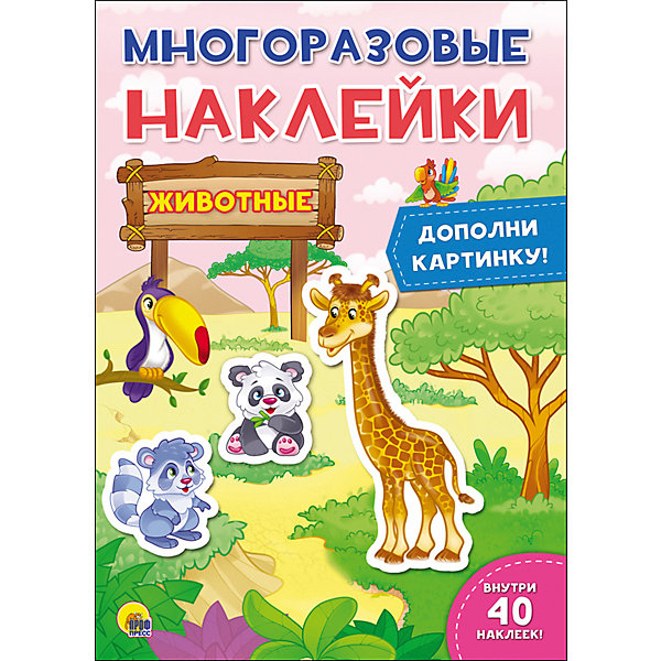 

Книга с наклейками "Животные, Книга с наклейками "Животные"