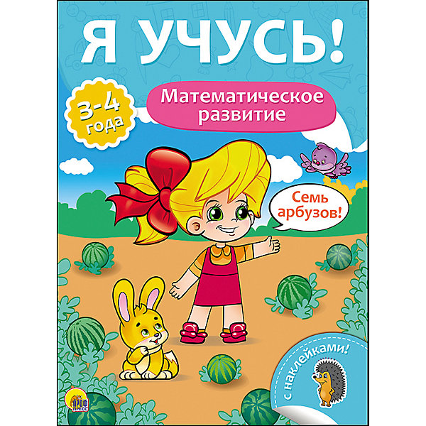 

Я учусь! "Математическое развитие"