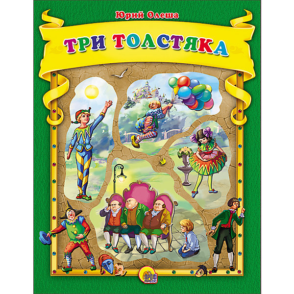 

Сказка "Три Толстяка", Олеша Ю.