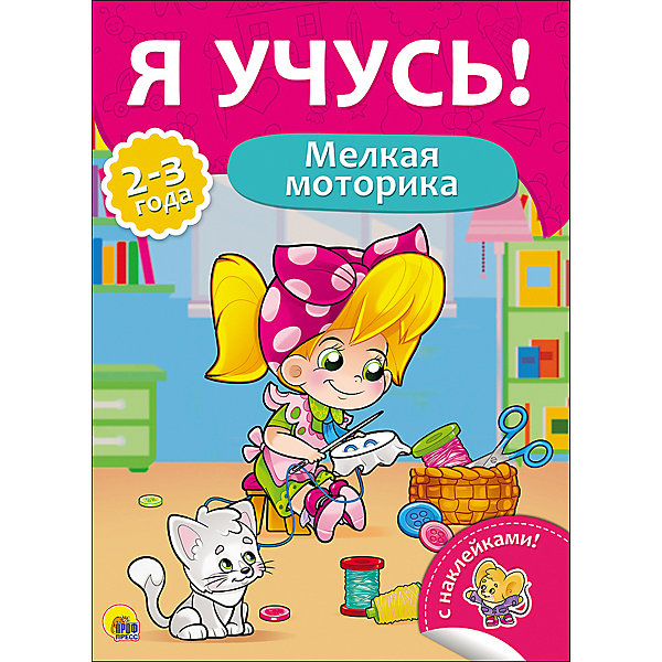 

Я учусь! "Мелкая моторика"