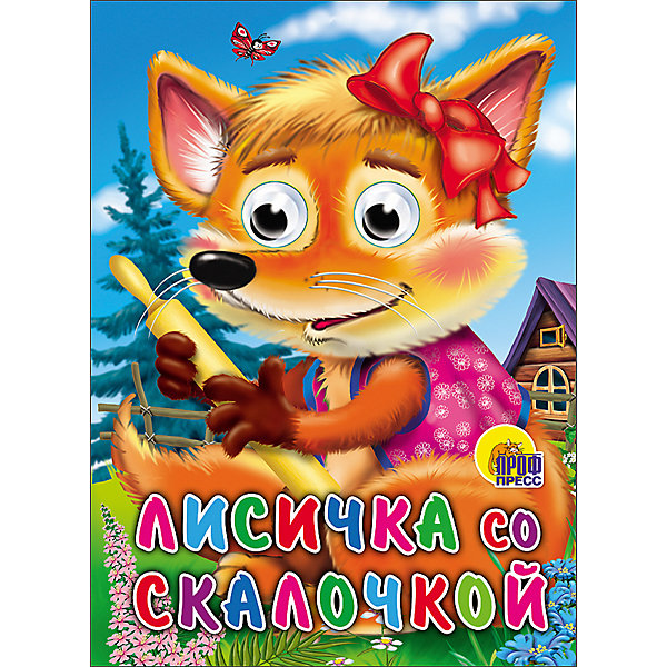 фото Книга с глазками "Лисичка со скалочкой" Проф-пресс