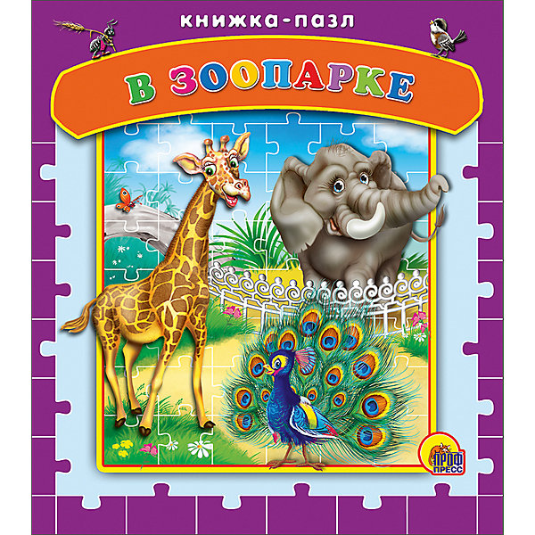 Книга с пазлами В зоопарке, Мецгер А. Проф-Пресс 11047188