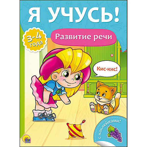 

Я учусь! "Развитие речи"
