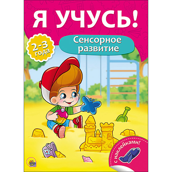 

Я учусь! "Сенсорное развитие, Я учусь! "Сенсорное развитие"