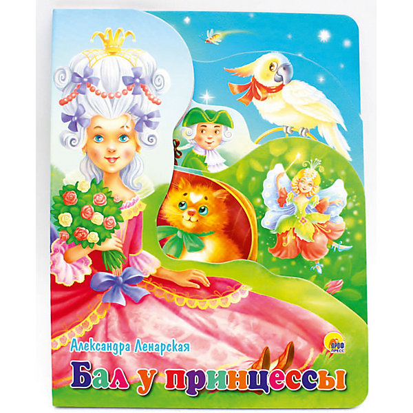 фото Стихи "Бал у принцессы", Ленарская А. Проф-пресс