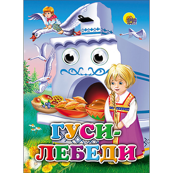 фото Книга с глазками "Гуси-лебеди" Проф-пресс