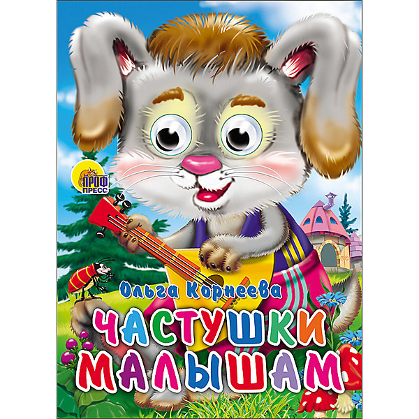 

Книга с глазками "Частушки малышам"