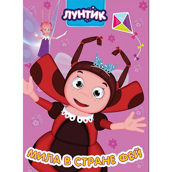 

Лунтик. Глазки. Мила В Стране Фей, Проф-Пресс