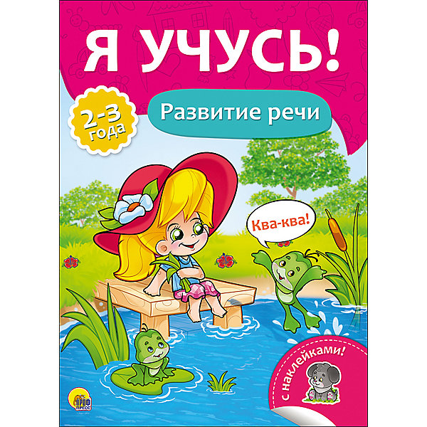 

Я учусь! "Развитие речи, Я учусь! "Развитие речи"