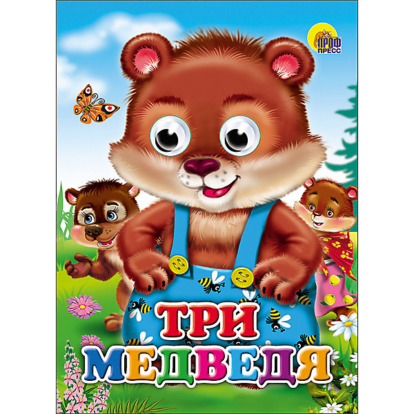 

Книга с глазками "Три медведя"