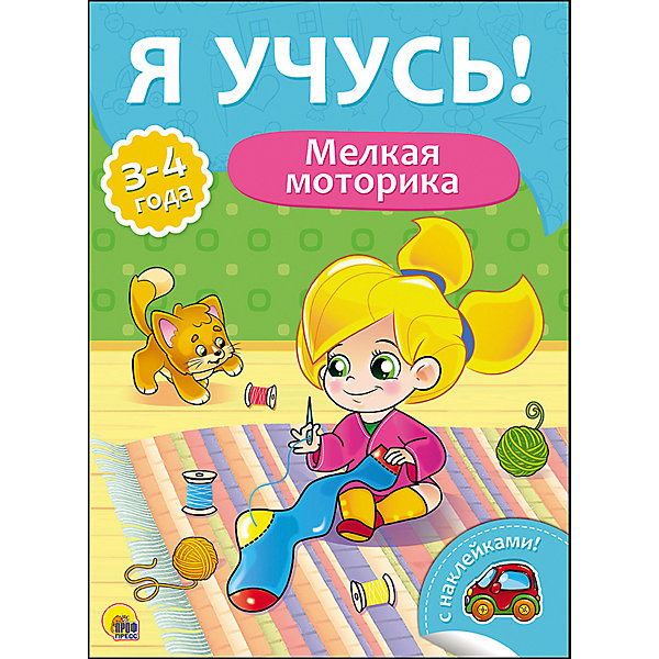 

Я учусь! "Мелкая моторика"