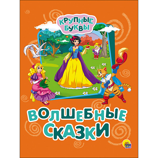

Сборник Крупные буквы "Волшебные сказки, Сборник Крупные буквы "Волшебные сказки"