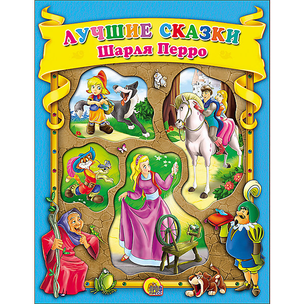 

Сборник "Лучшие сказки Шарля Перро"