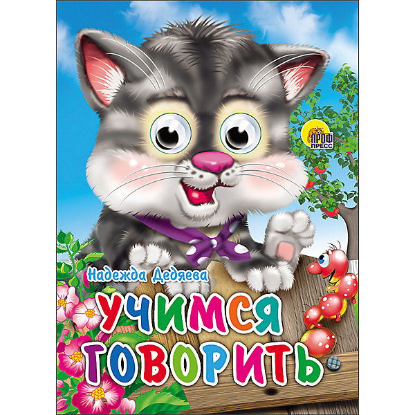 

Книга с глазками "Учимся говорить, Книга с глазками "Учимся говорить"