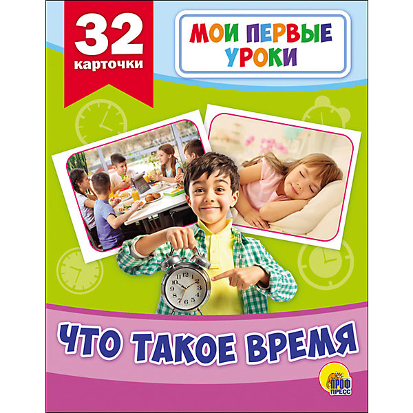 

Развивающие карточки Мои первые уроки "Что такое время"