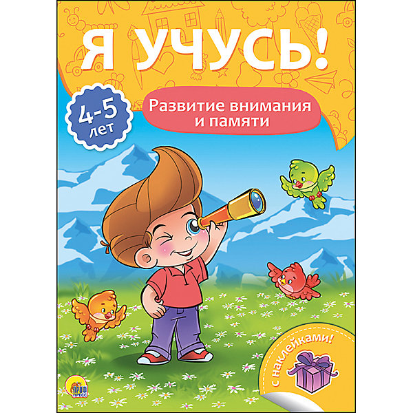 

Я учусь! "Развитие внимания и памяти"