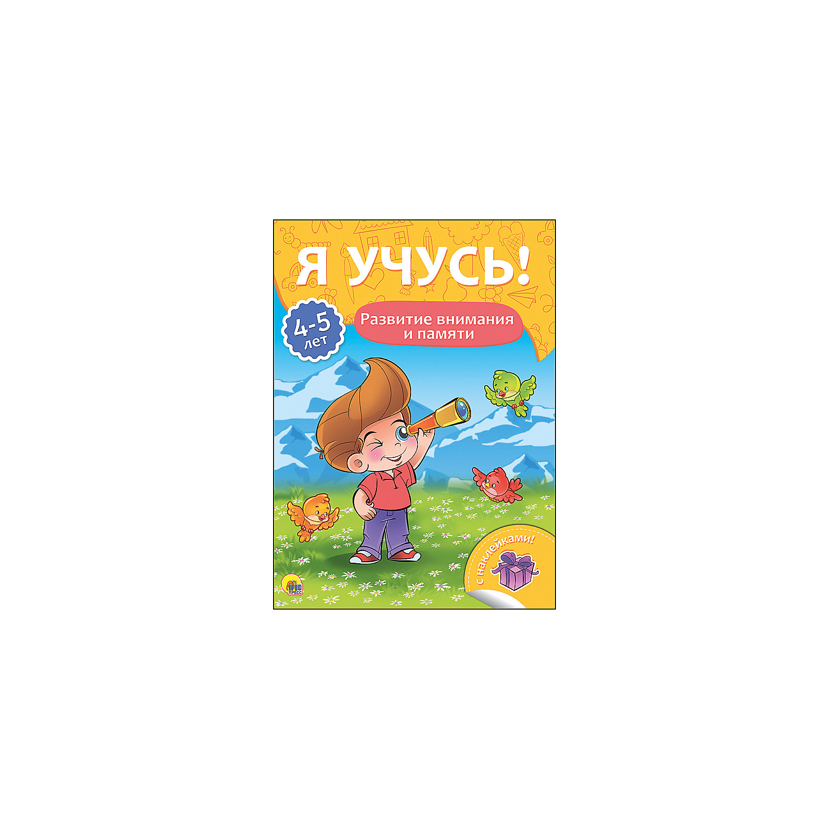 фото Я учусь! "Развитие внимания и памяти" Проф-пресс