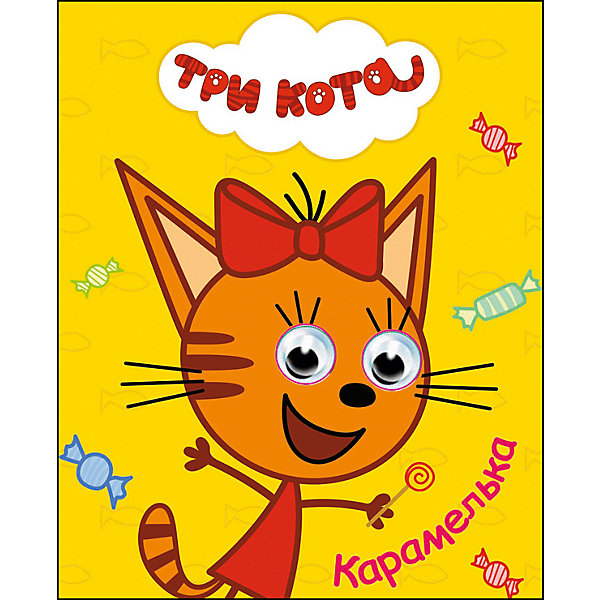 

Книга с глазками Три Кота "Карамелька, Книга с глазками Три Кота "Карамелька"