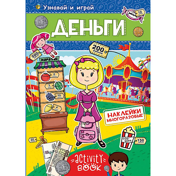 

Книга с наклейками "Деньги"