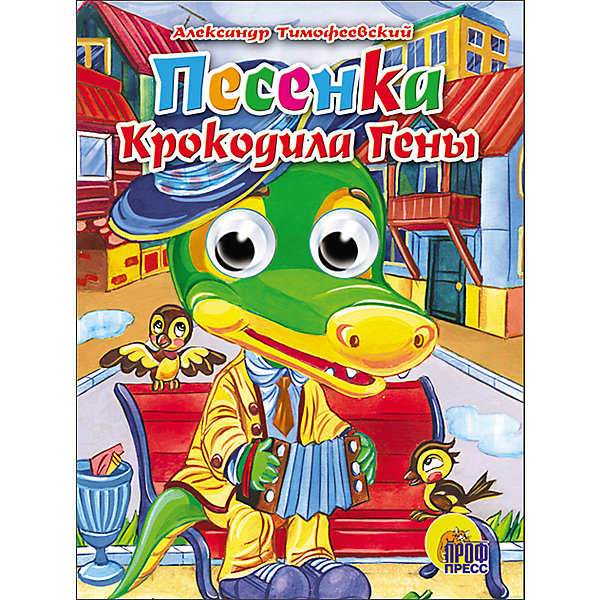 Книга с глазками "Песенка Крокодила Гены" Проф-Пресс 11047296