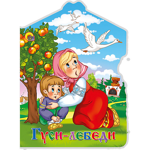 

Сказка "Гуси-Лебеди"