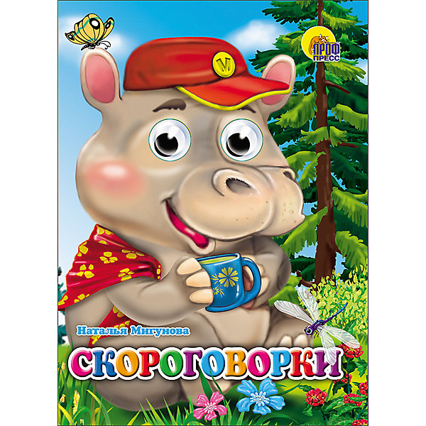 

Книга с глазками "Скороговорки"