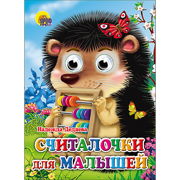

Книга с глазками "Считалочки для малышей, Книга с глазками "Считалочки для малышей"