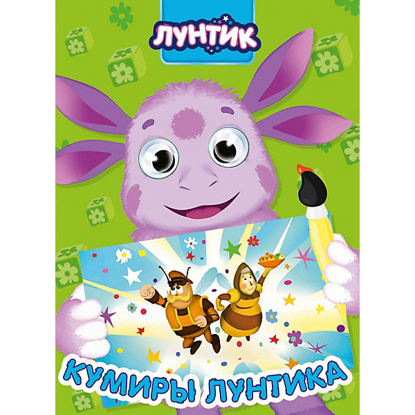 

Лунтик. Глазки. Кумиры Лунтика, Проф-Пресс