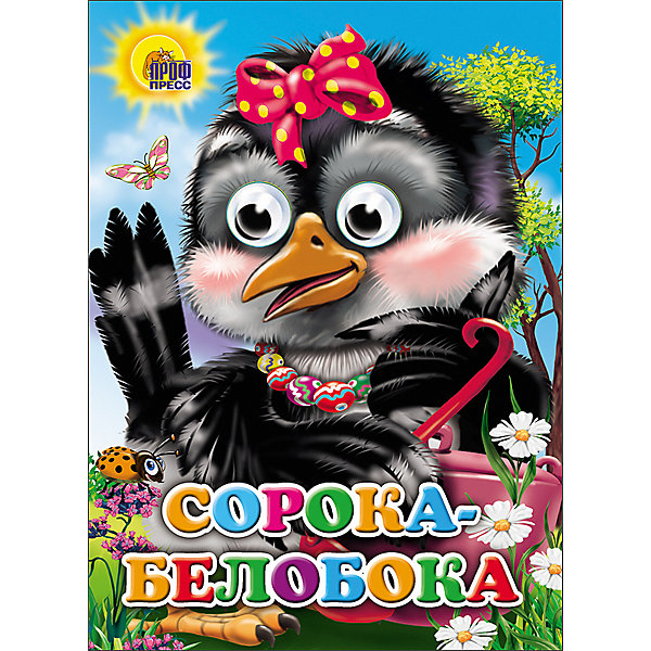 

Книга с глазками "Сорока-Белобока"