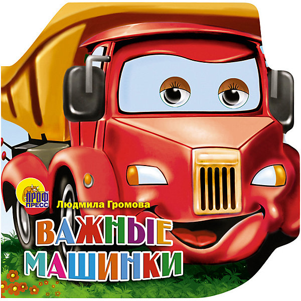 

Книга с глазками "Важные Машинки", Громова Л.