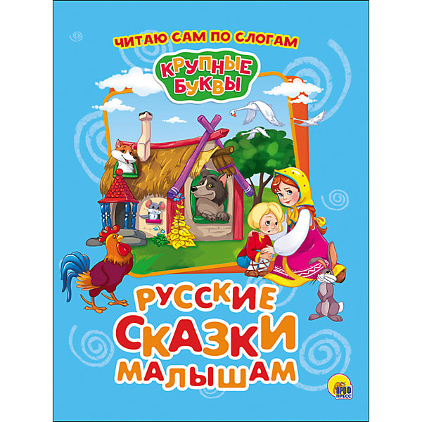 Сборник Крупные буквы. По слогам "Русские сказки малышам" Проф-Пресс 11047332