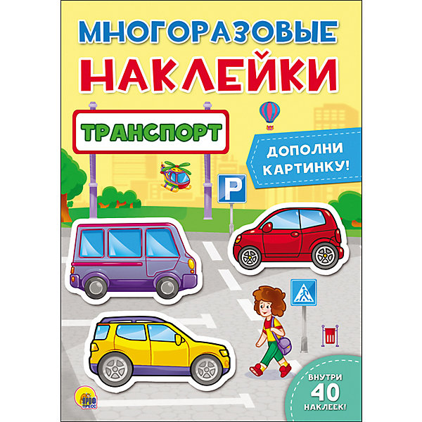 Книга с наклейками "Транспорт" Проф-Пресс 11047334