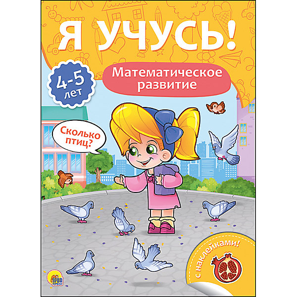 

Я учусь! "Математическое развитие, Я учусь! "Математическое развитие"
