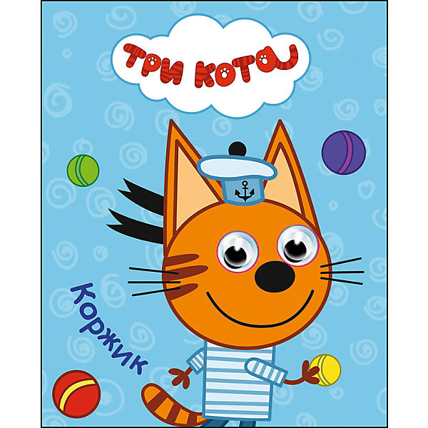 

Книга с глазками Три Кота "Коржик, Книга с глазками Три Кота "Коржик"