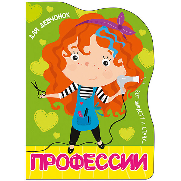 

Стихи для девчонок "Профессии", Купырина А, Стихи для девчонок "Профессии", Купырина А.